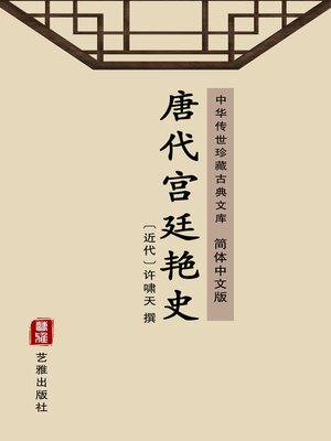 cover image of 唐代宫廷艳史（简体中文版）